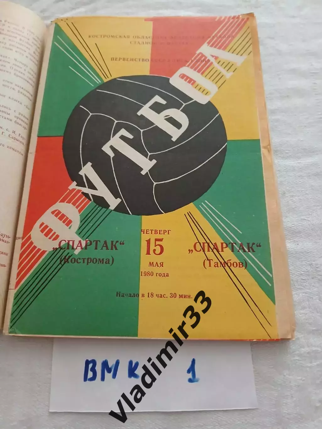 Спартак Кострома - Спартак Тамбов 1980