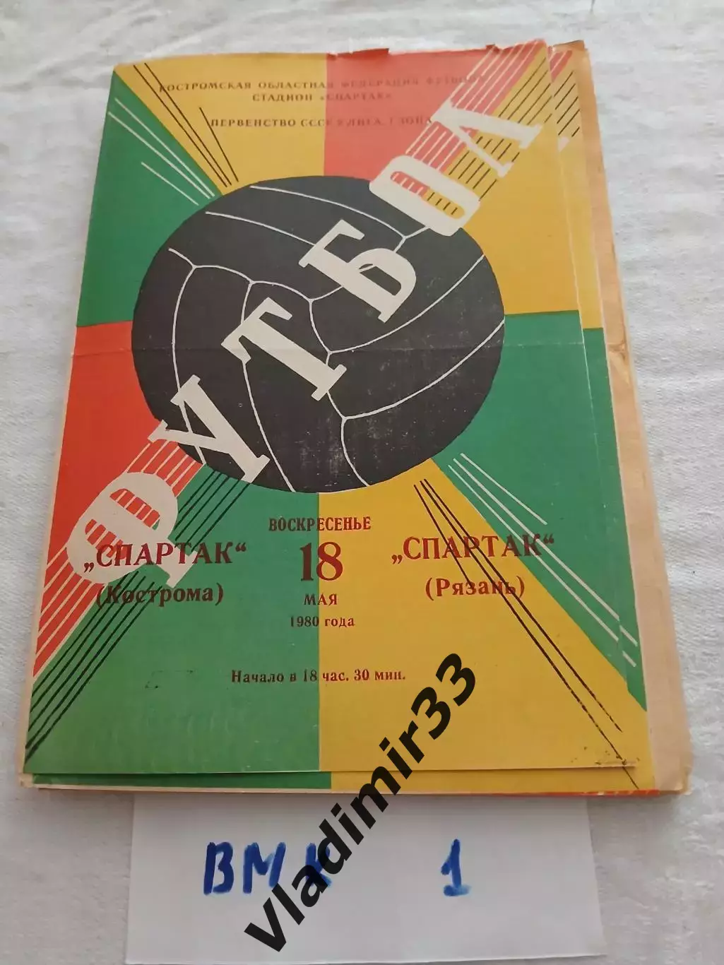 Спартак Кострома - Спартак Рязань 1980
