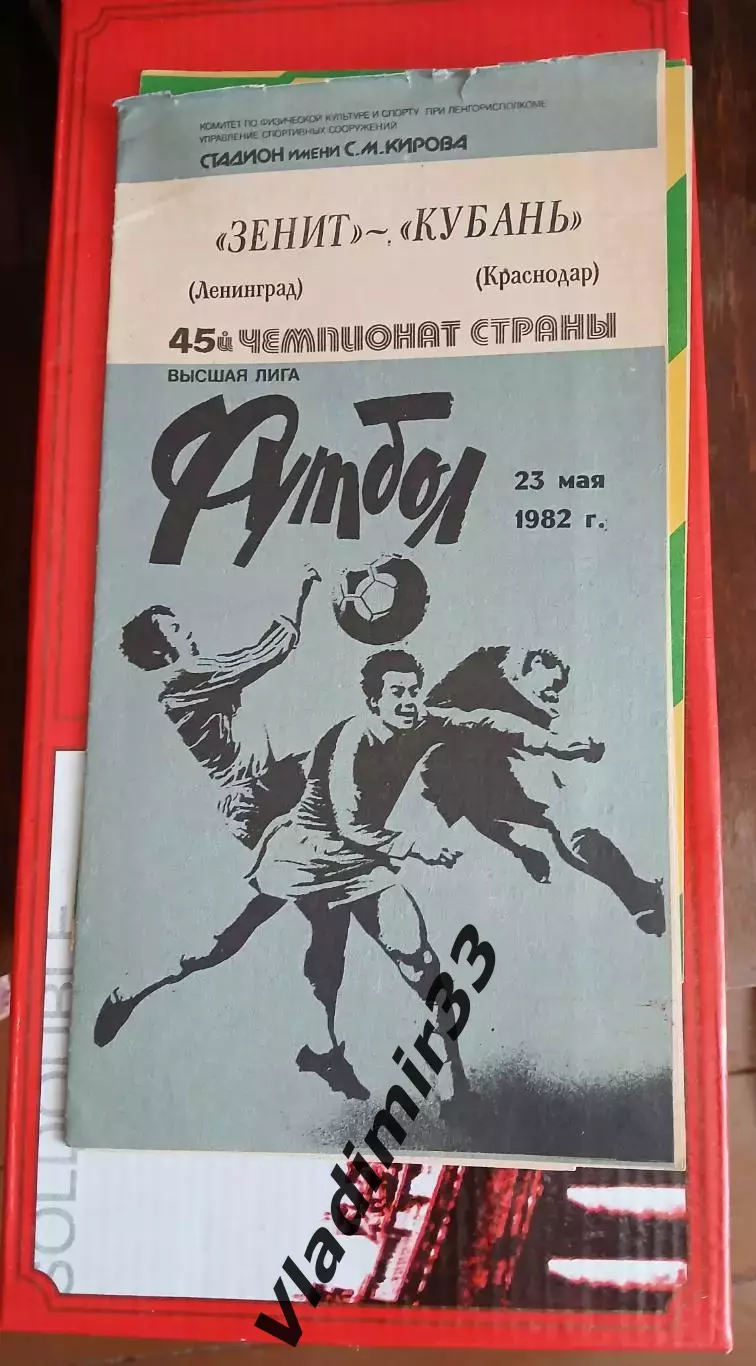 Зенит Ленинград - Кубань Краснодар 1982