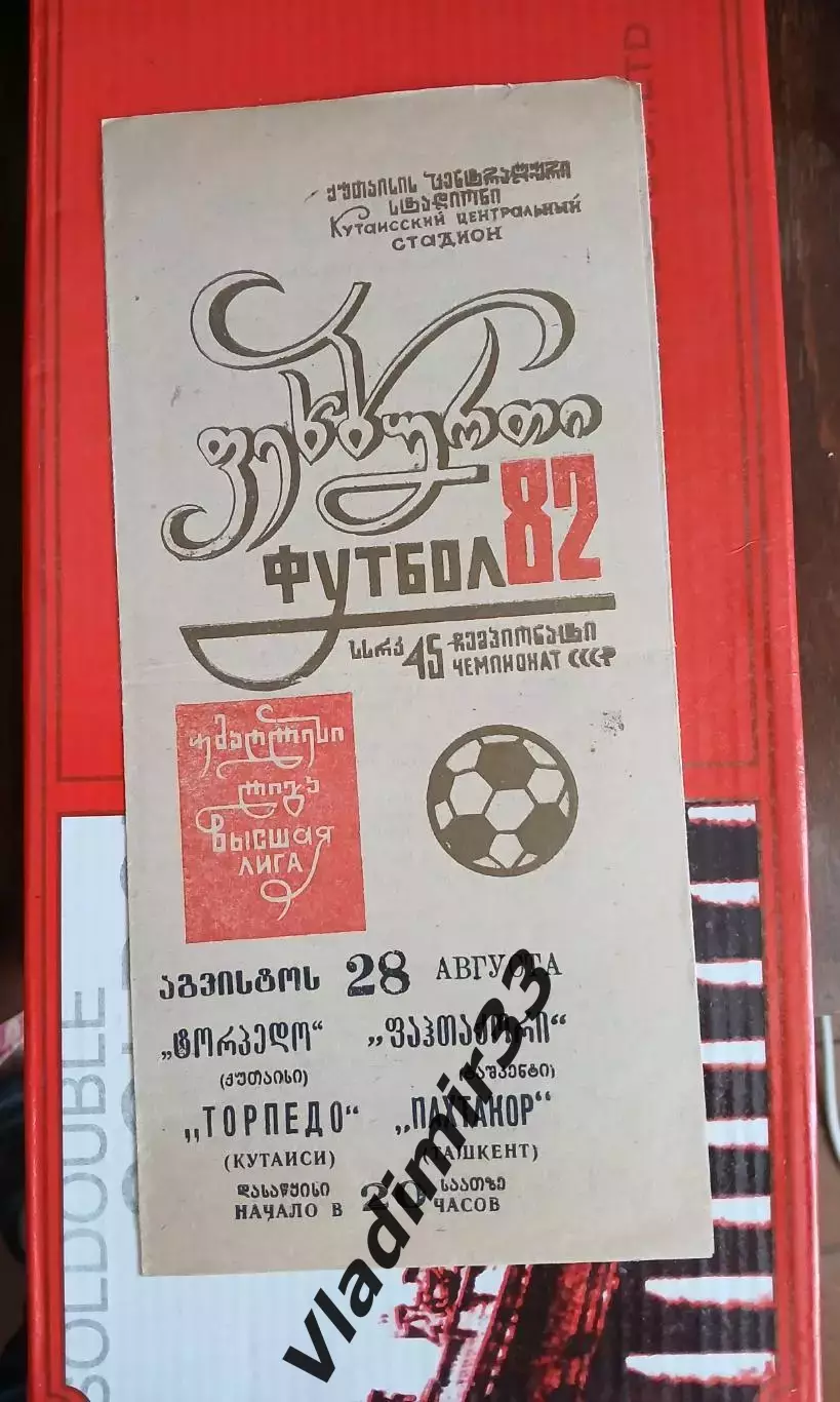 Торпедо Кутаиси - Пахтакор Ташкент 1982