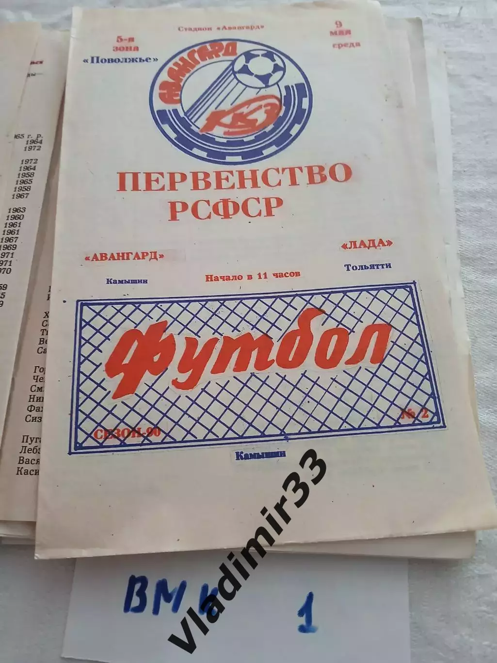 Авангард Камышин - Лада Тольятти 1990