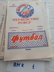 Авангард Камышин - Лада Тольятти 1990