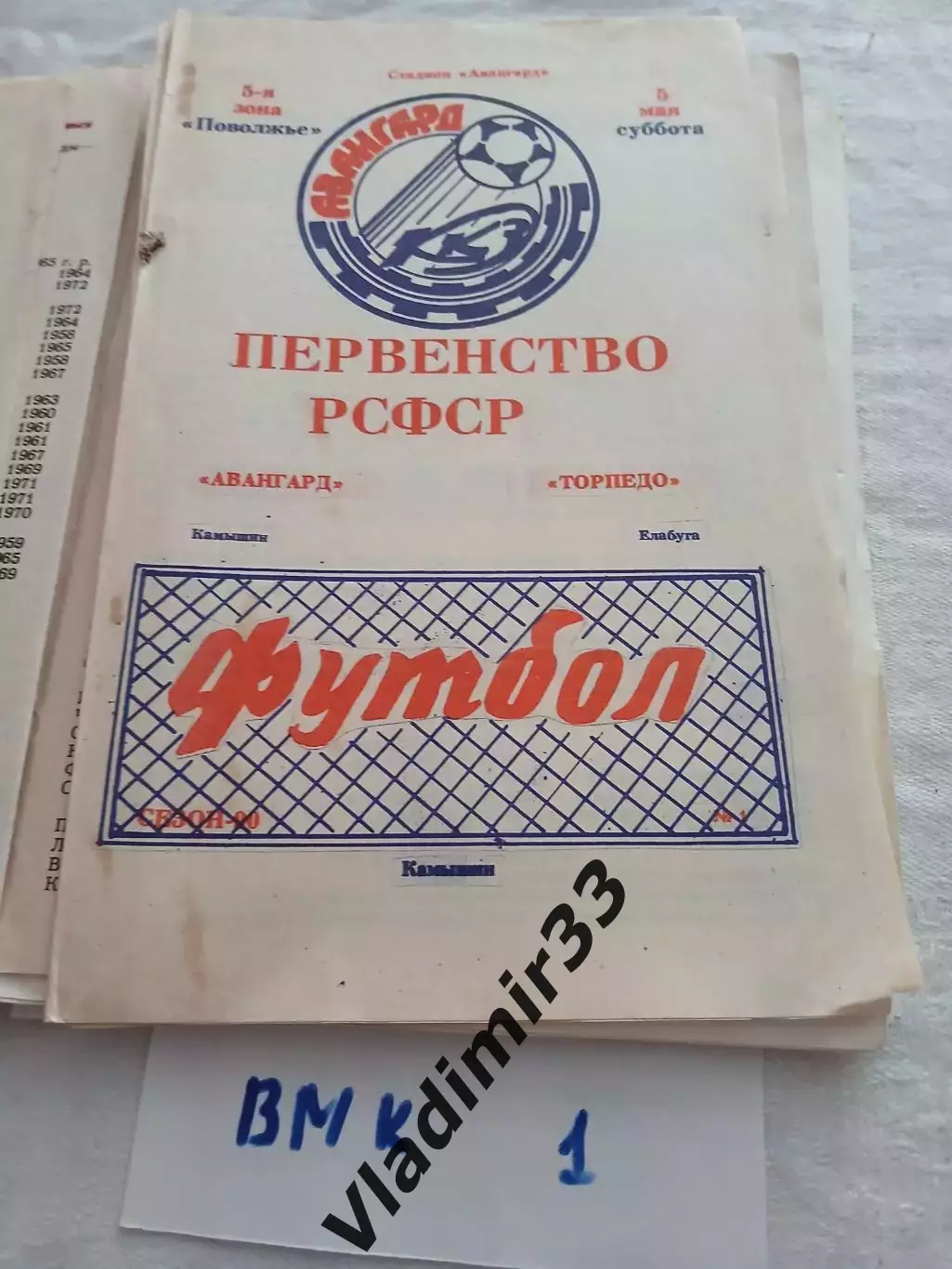 Авангард Камышин - Торпедо Елабуга 1990