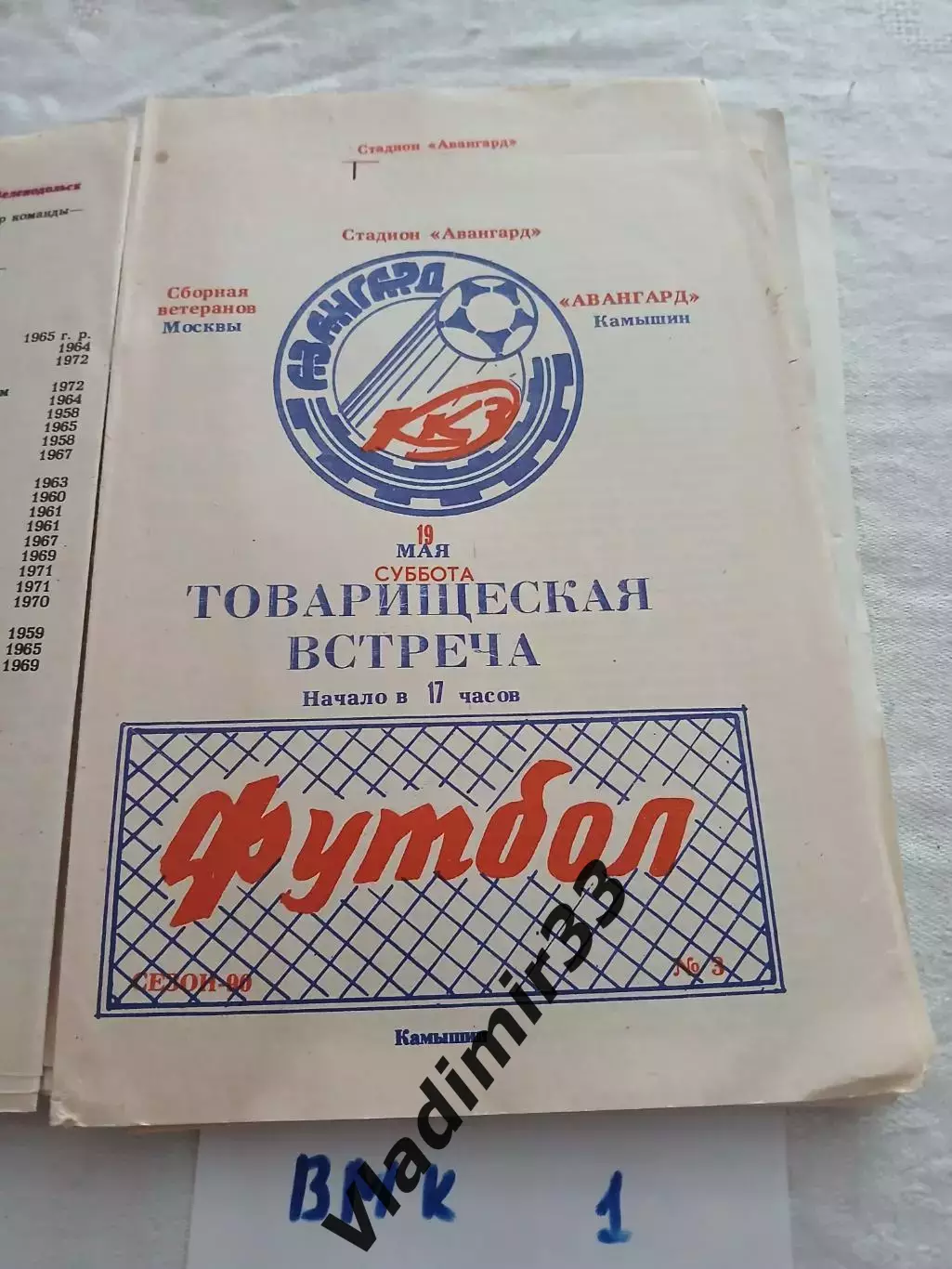 Авангард Камышин - сборная ветеранов Москвы 1990