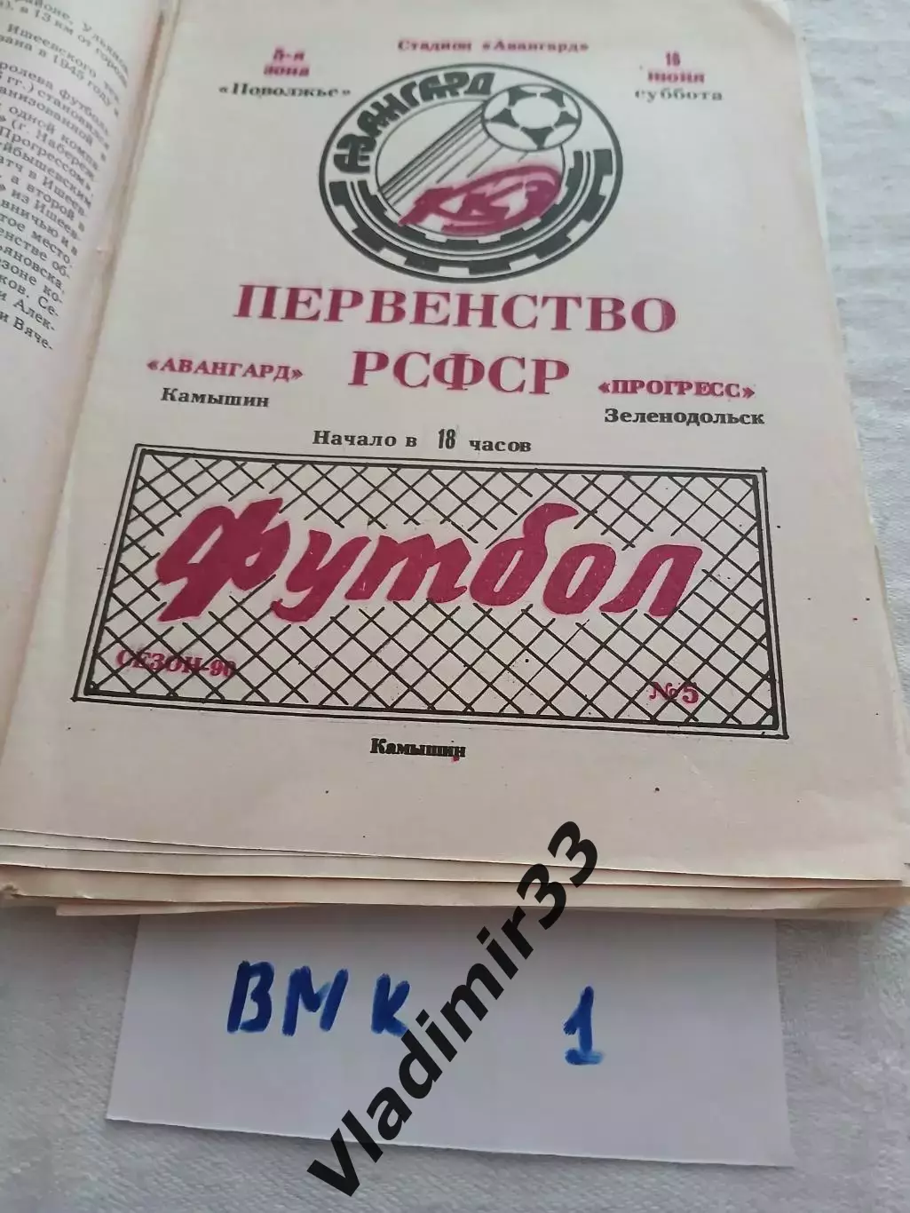 Авангард Камышин - Прогресс Зеленодольск 1990