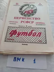 Авангард Камышин - Прогресс Зеленодольск 1990
