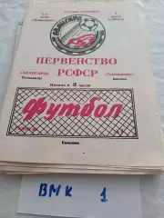Авангард Камышин - Текстильщик Ишеевка 1990