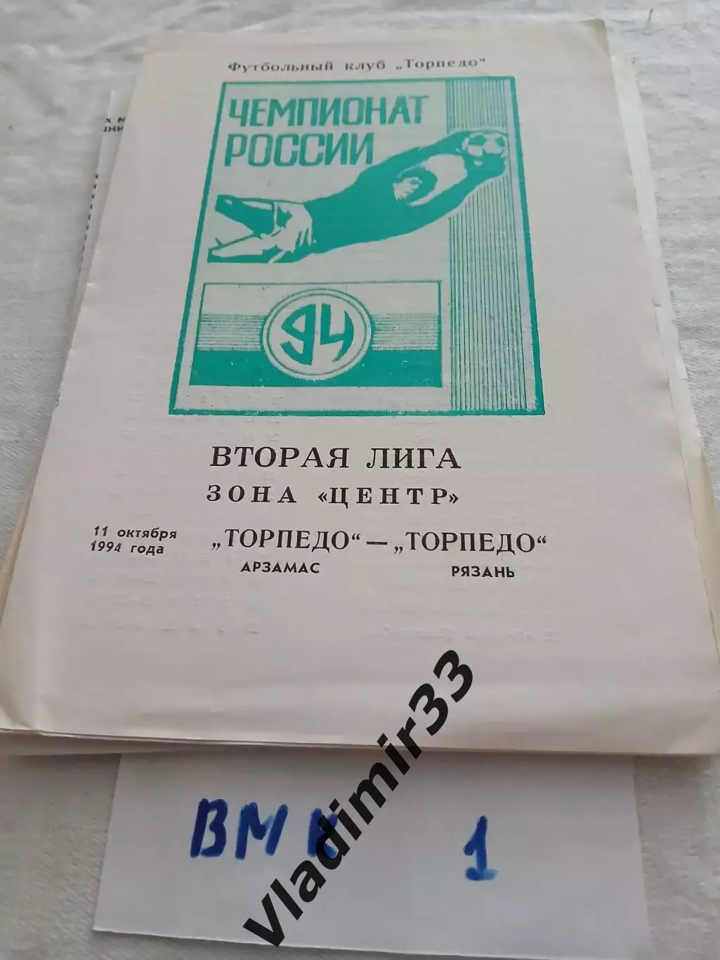 Торпедо Арзамас - Торпедо Рязань 1994
