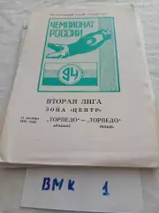 Торпедо Арзамас - Торпедо Рязань 1994