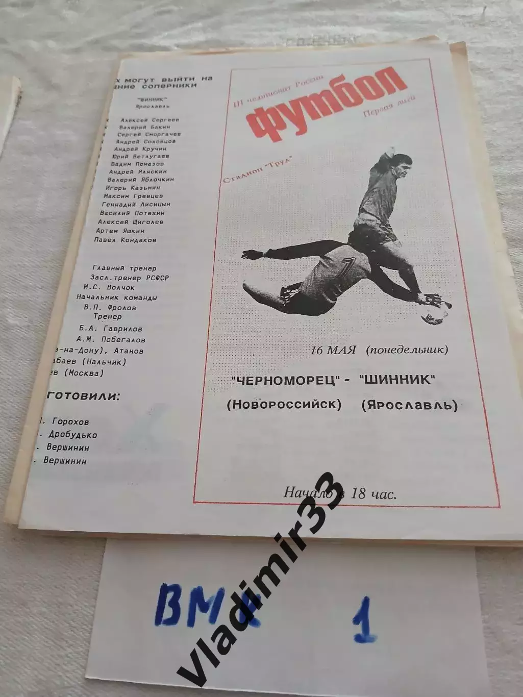 Черноморец Новороссийск -Шинник Ярославль 1994