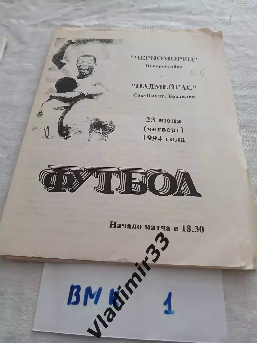 Черноморец Новороссийск - Палмейрас Бразилия 1994