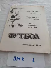 Черноморец Новороссийск - Палмейрас Бразилия 1994
