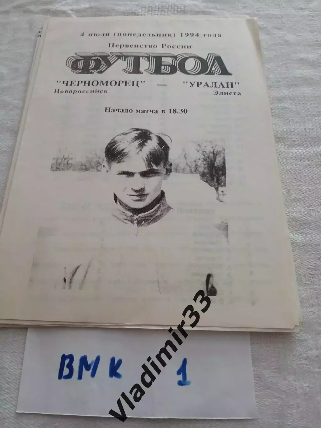 Черноморец Новороссийск- Уралан Элиста 1994