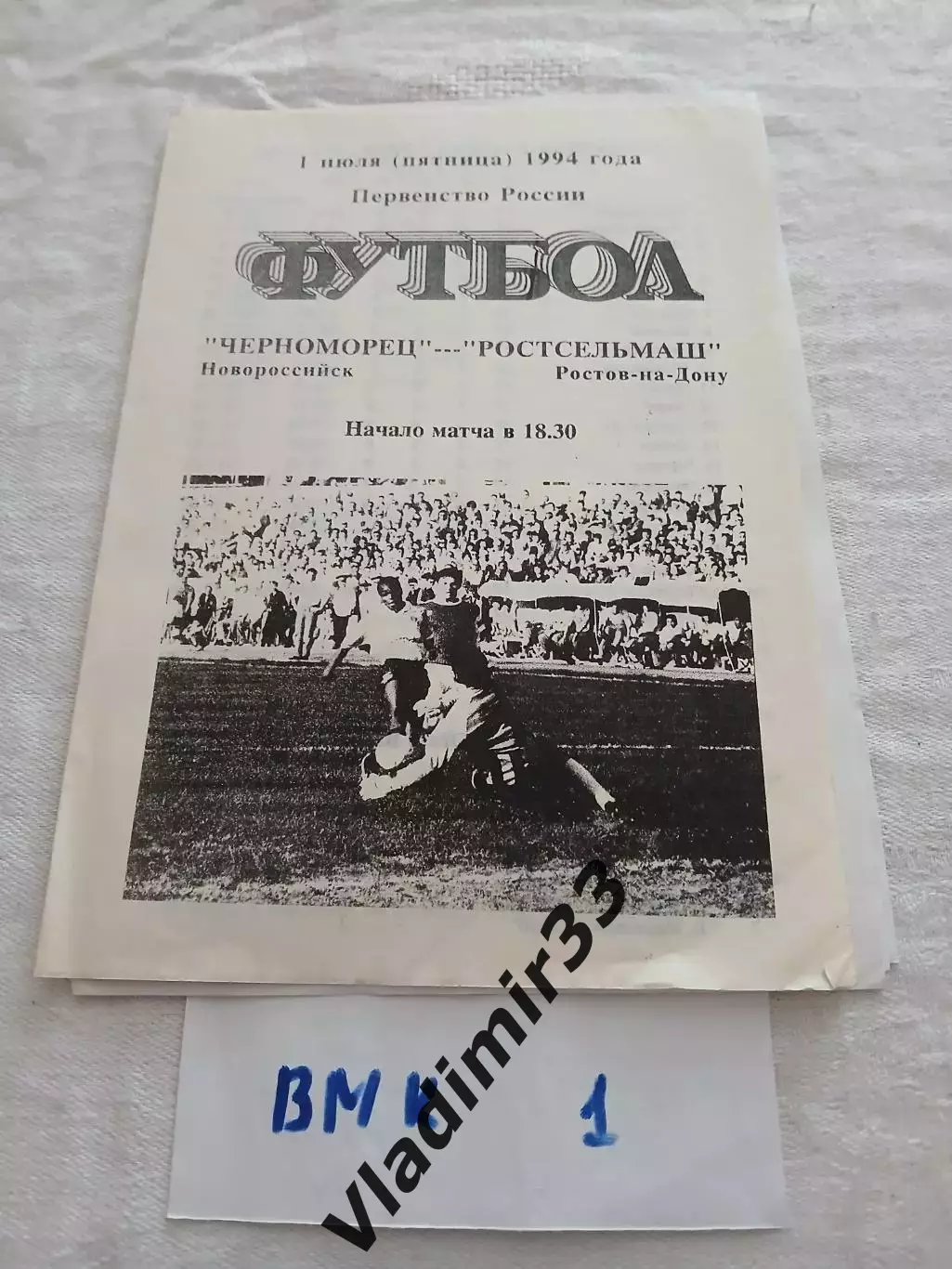 Черноморец Новороссийск - Ростсельмаш Ростов-на-Дону 1994