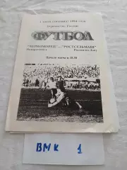 Черноморец Новороссийск - Ростсельмаш Ростов-на-Дону 1994