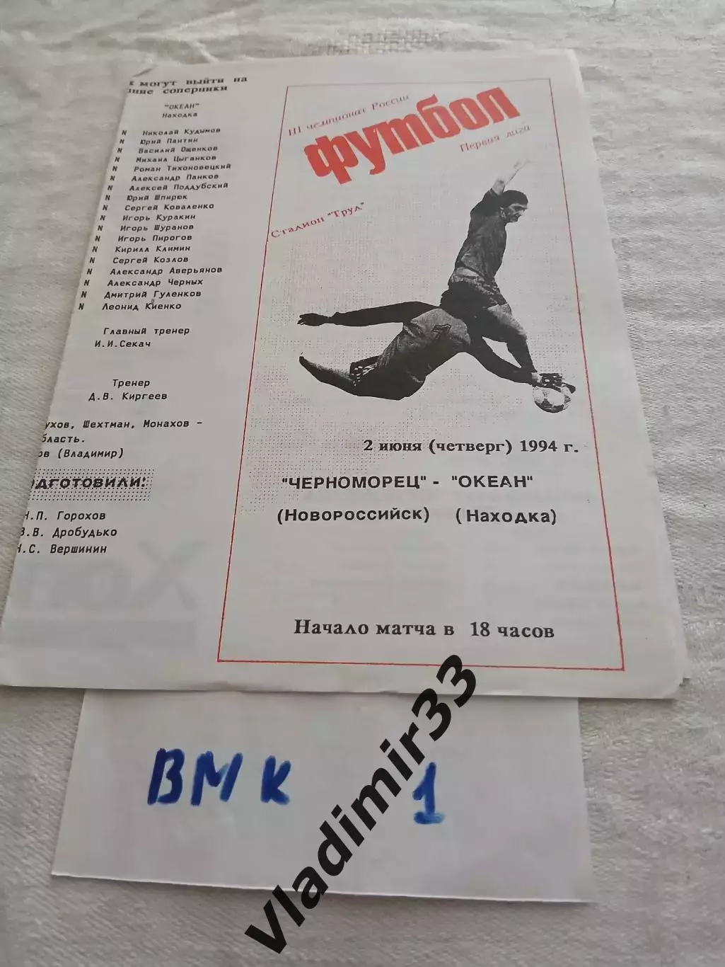 Черноморец Новороссийск - Океан Находка 1994