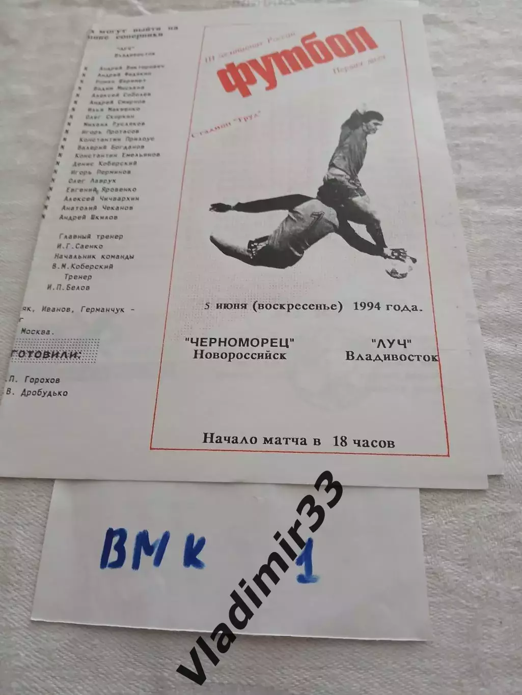 Черноморец Новороссийск - Луч Владивосток 1994