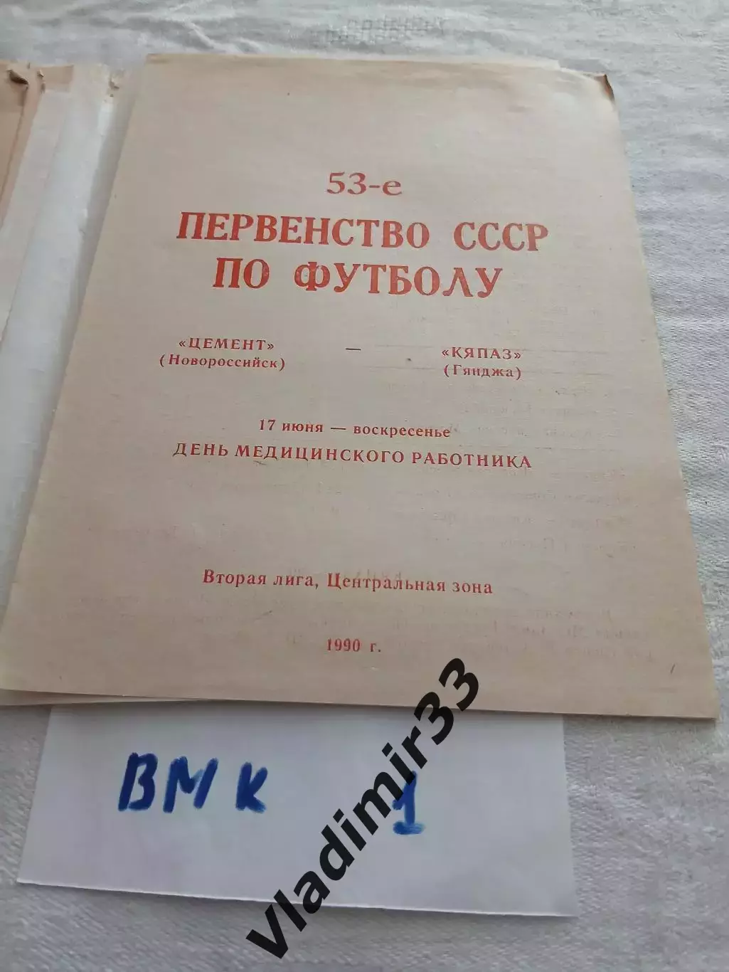 Цемент Новороссийск- Кяпаз Гянджа 1990