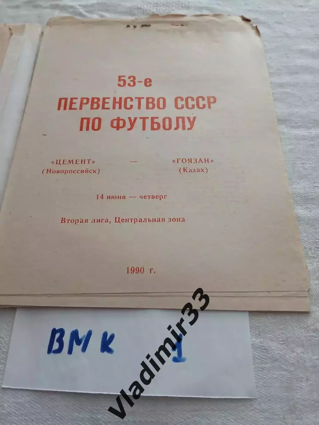 Цемент Новороссийск - Гоязан Казах 1990 1