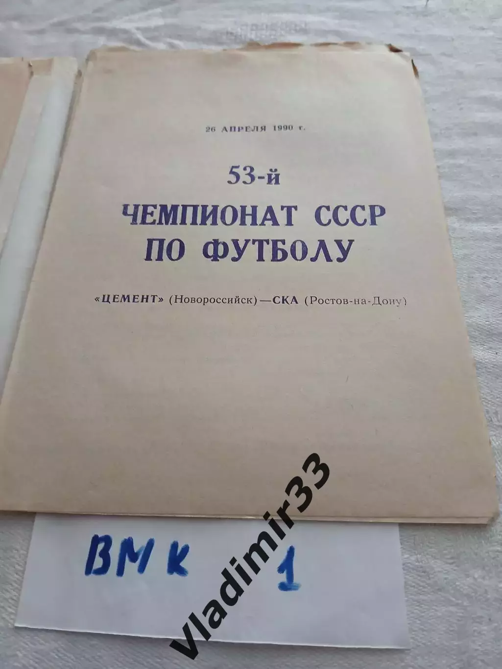 Цемент Новороссийск - СКА Ростов-на-Дону 1990