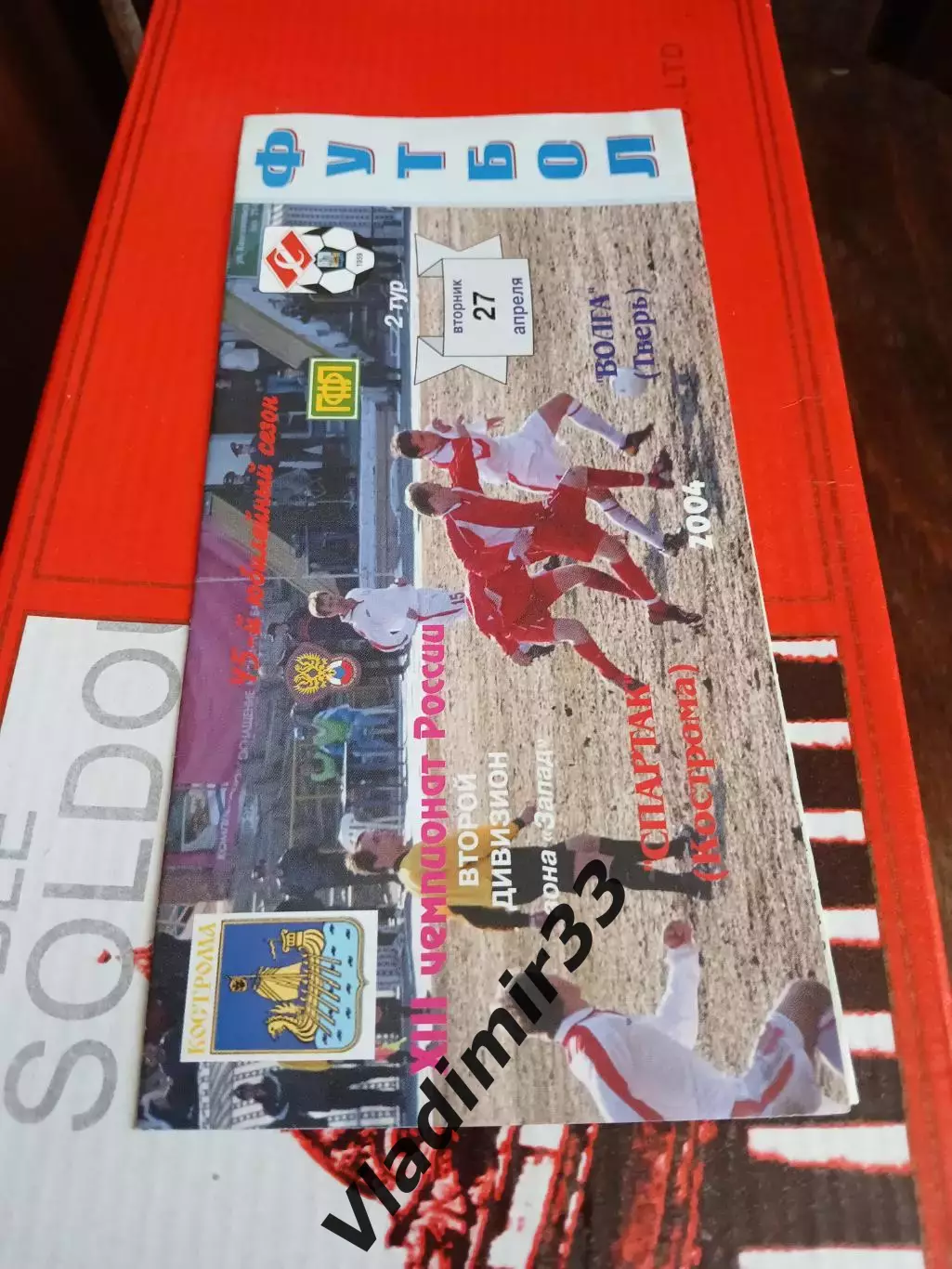 Спартак Кострома - Волга Тверь 2004