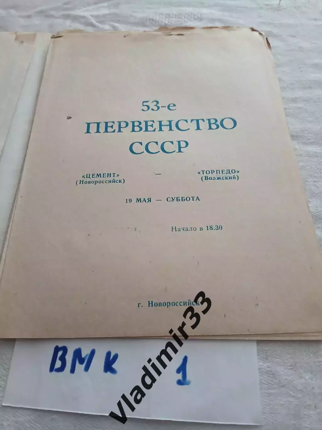 Цемент Новороссийск - Уралмаш Свердловск 1990