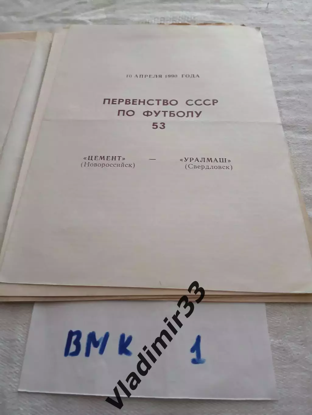 Цемент Новороссийск - Уралмаш Свердловск 1990