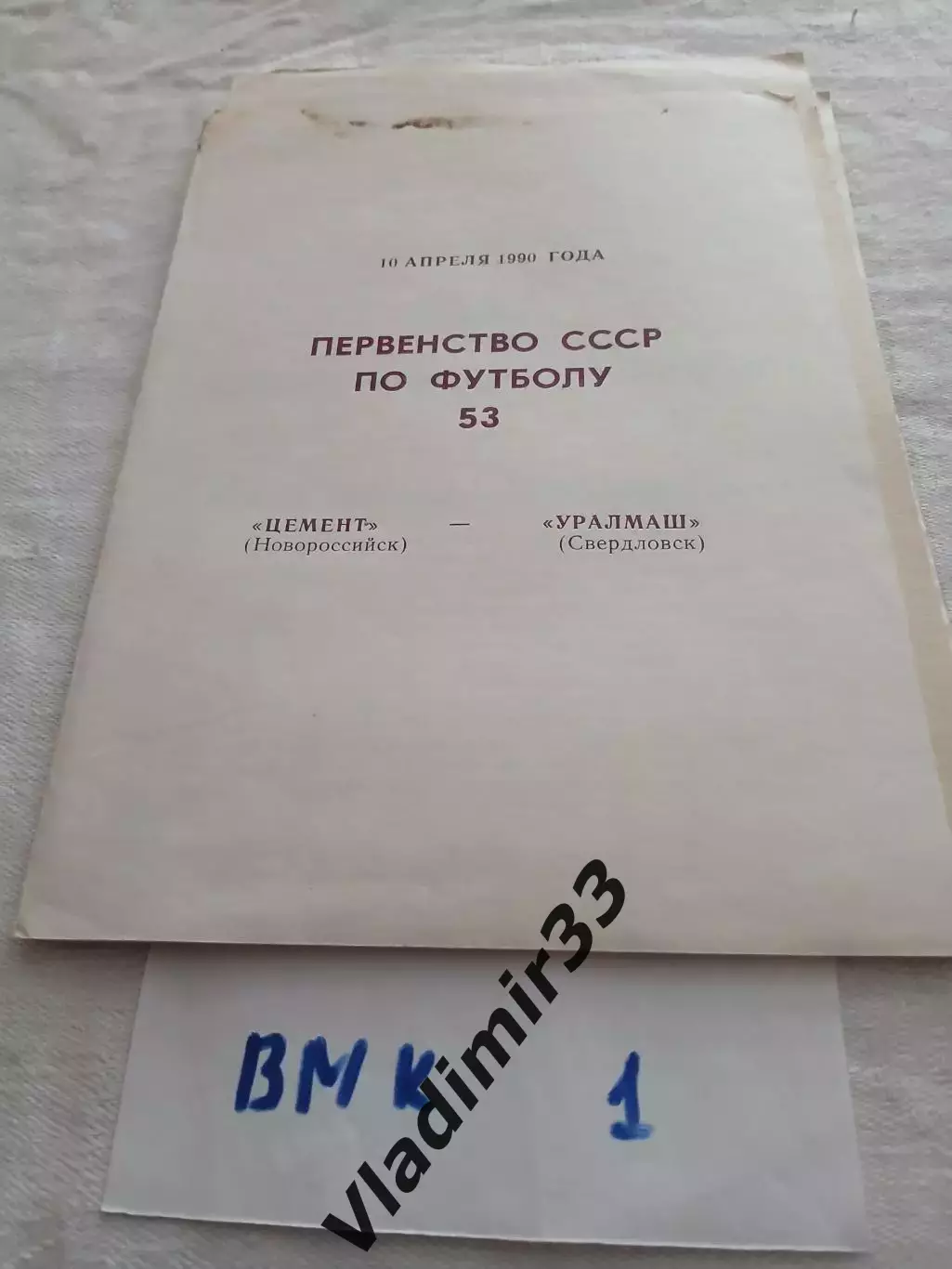 Цемент Новороссийск - Уралмаш Свердловск 1990 1