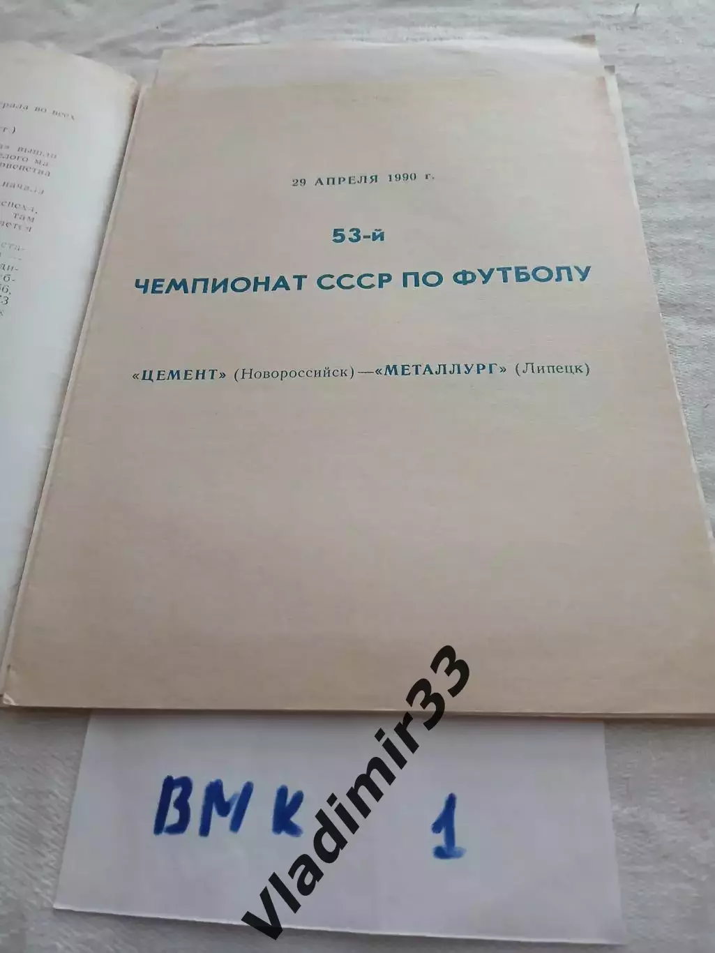 Цемент Новороссийск - Металлург Липецк 1990