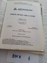 Лада Тольятти - КамАЗ Набережные Челны 1991