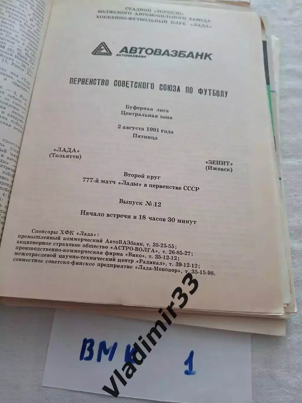 Лада Тольятти - Зенит Ижевск 1991