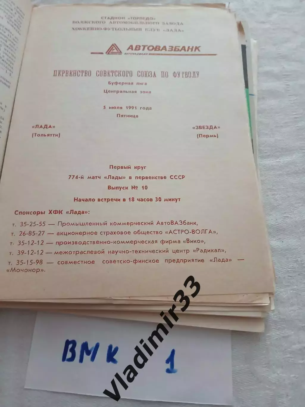 Лада Тольятти - Звезда Пермь 1991