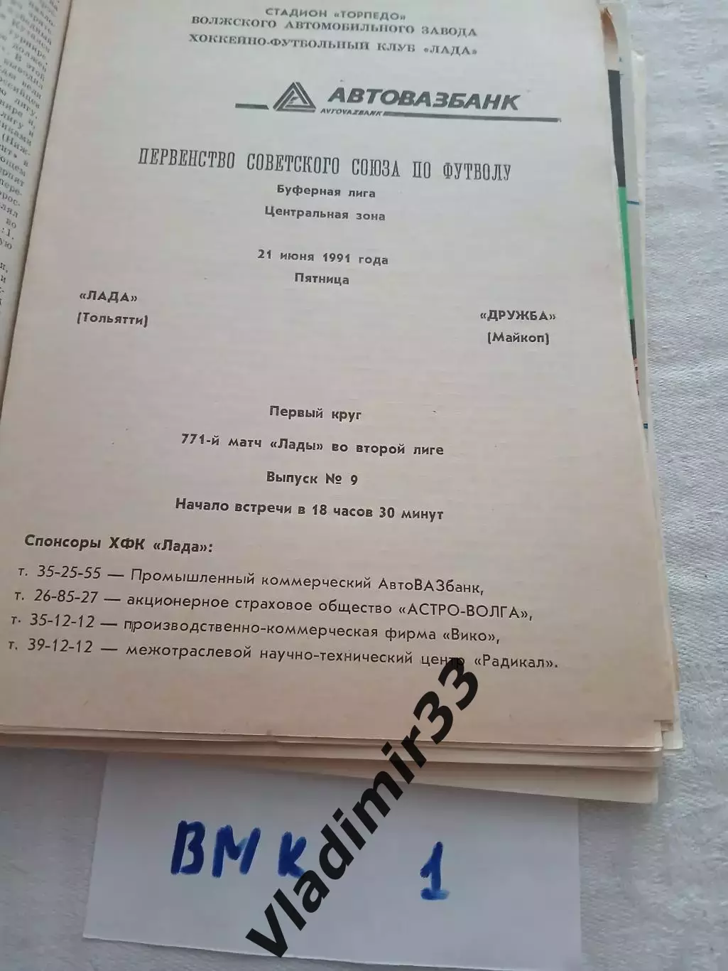 Лада Тольятти - Дружба Майкоп 1991