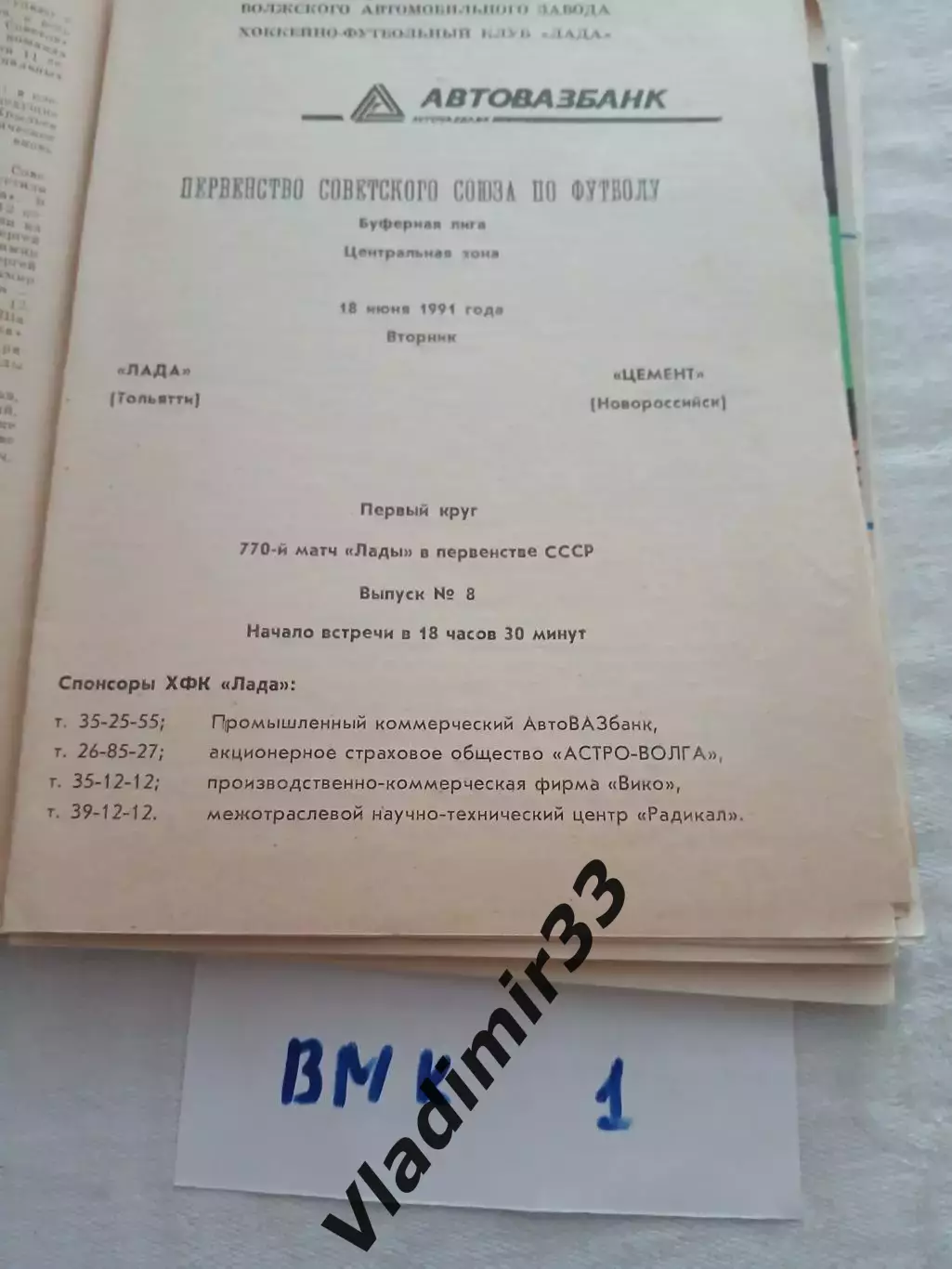 Лада Тольятти - Цемент Новороссийск 1991