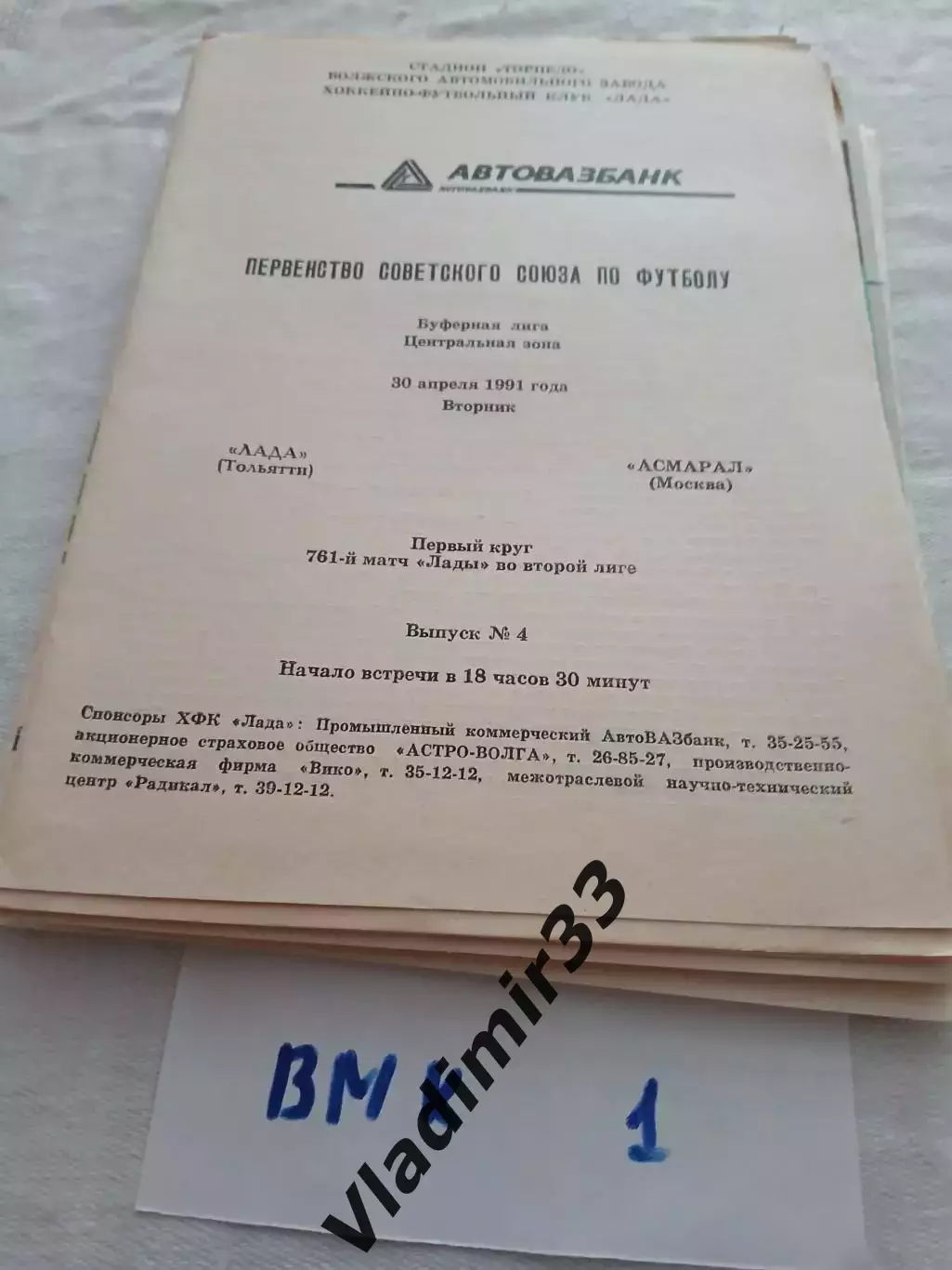 Лада Тольятти - Асмарал Москва - 1991