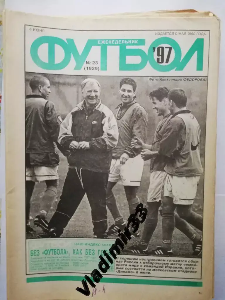 Еженедельник Футбол 1997. Номера 14-23. Цена за один номер.