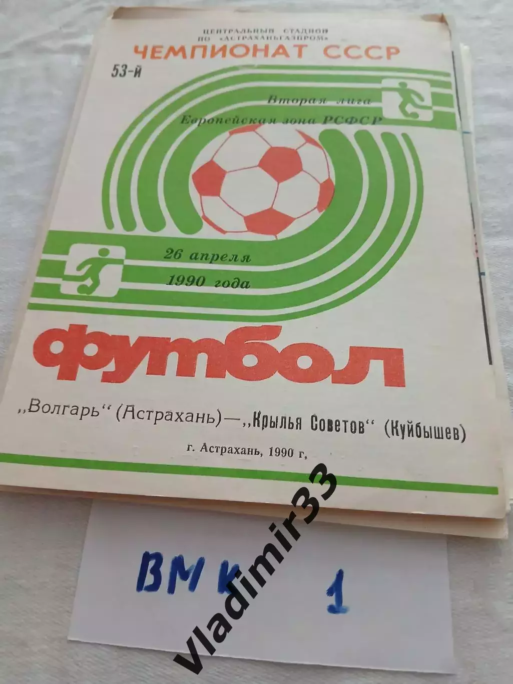 Волгарь Астрахань - Крылья Советов Куйбышев 1990