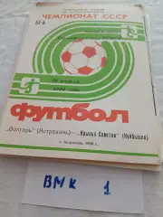 Волгарь Астрахань - Крылья Советов Куйбышев 1990