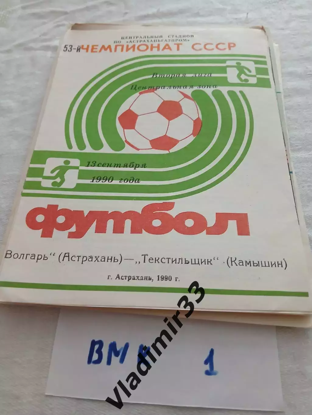 Волгарь Астрахань - Текстильщик Камышин 1990
