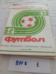 Волгарь Астрахань - Текстильщик Камышин 1990