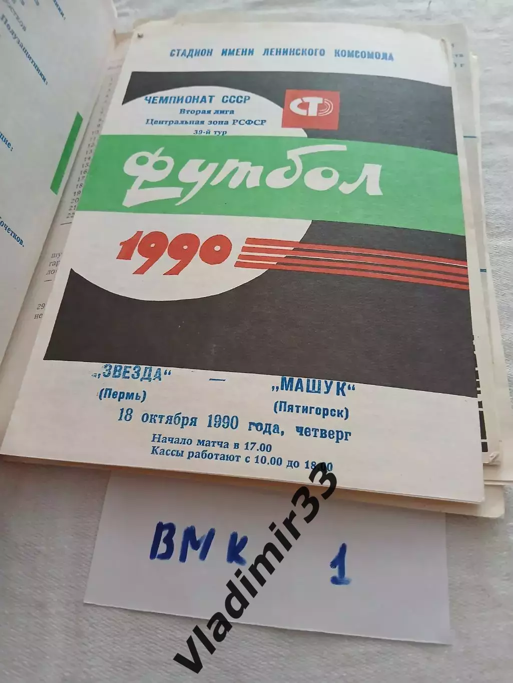 Звезда Пермь - Машук Пятигорск 1990