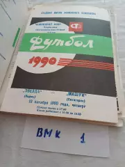 Звезда Пермь - Машук Пятигорск 1990