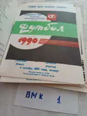 Звезда Пермь - Сокол Саратов 1990