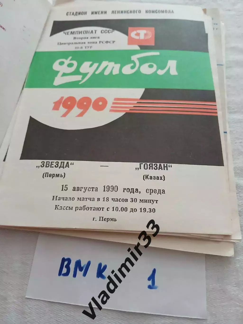 Звезда Пермь - Гоязан Казах 1990