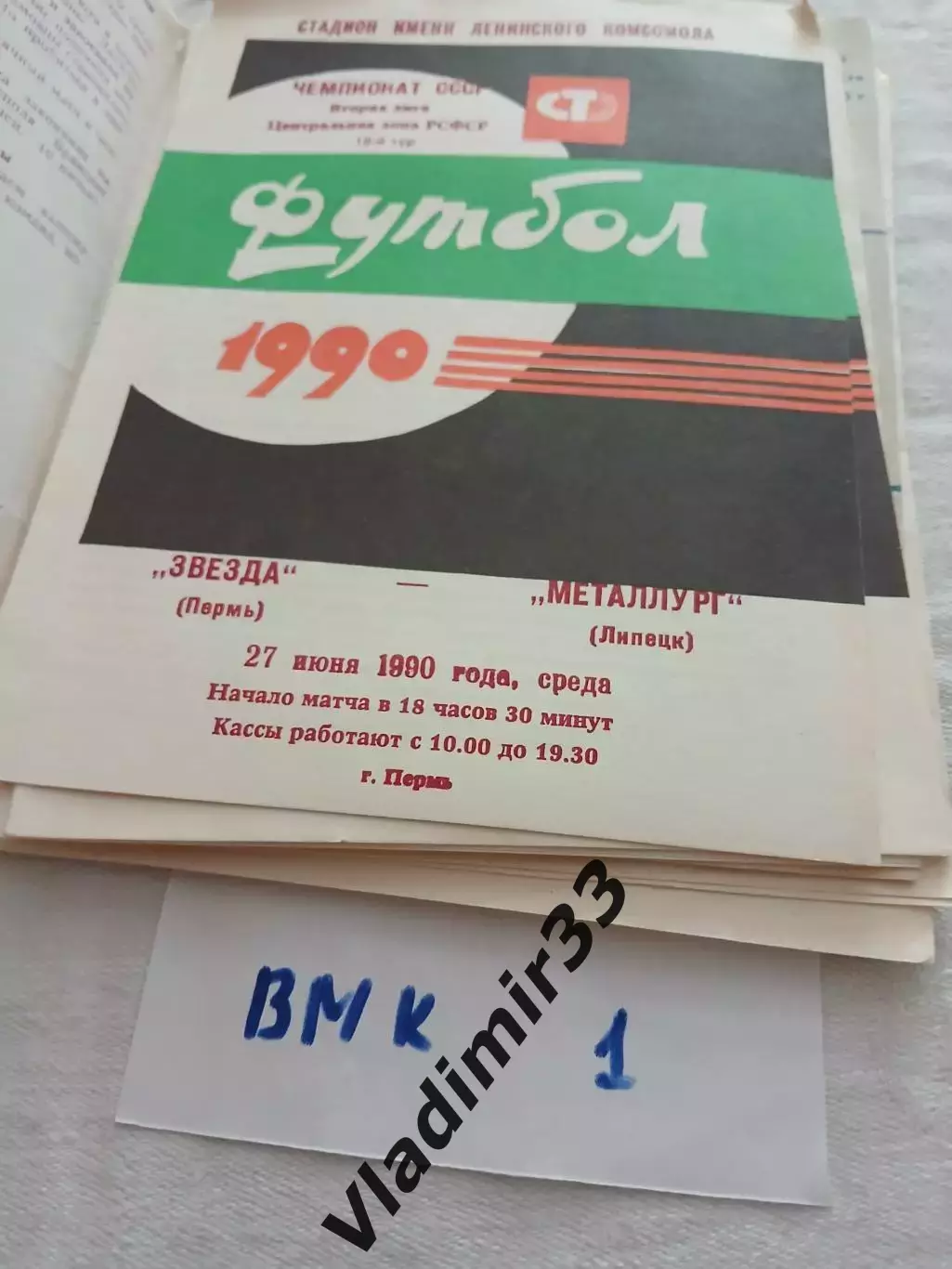 Звезда Пермь - Металлург Липецк 1990