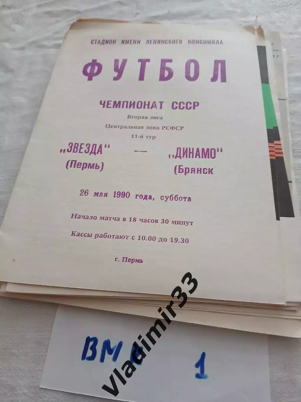 Звезда Пермь - Динамо Брянск 1990