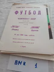 Звезда Пермь - Динамо Брянск 1990