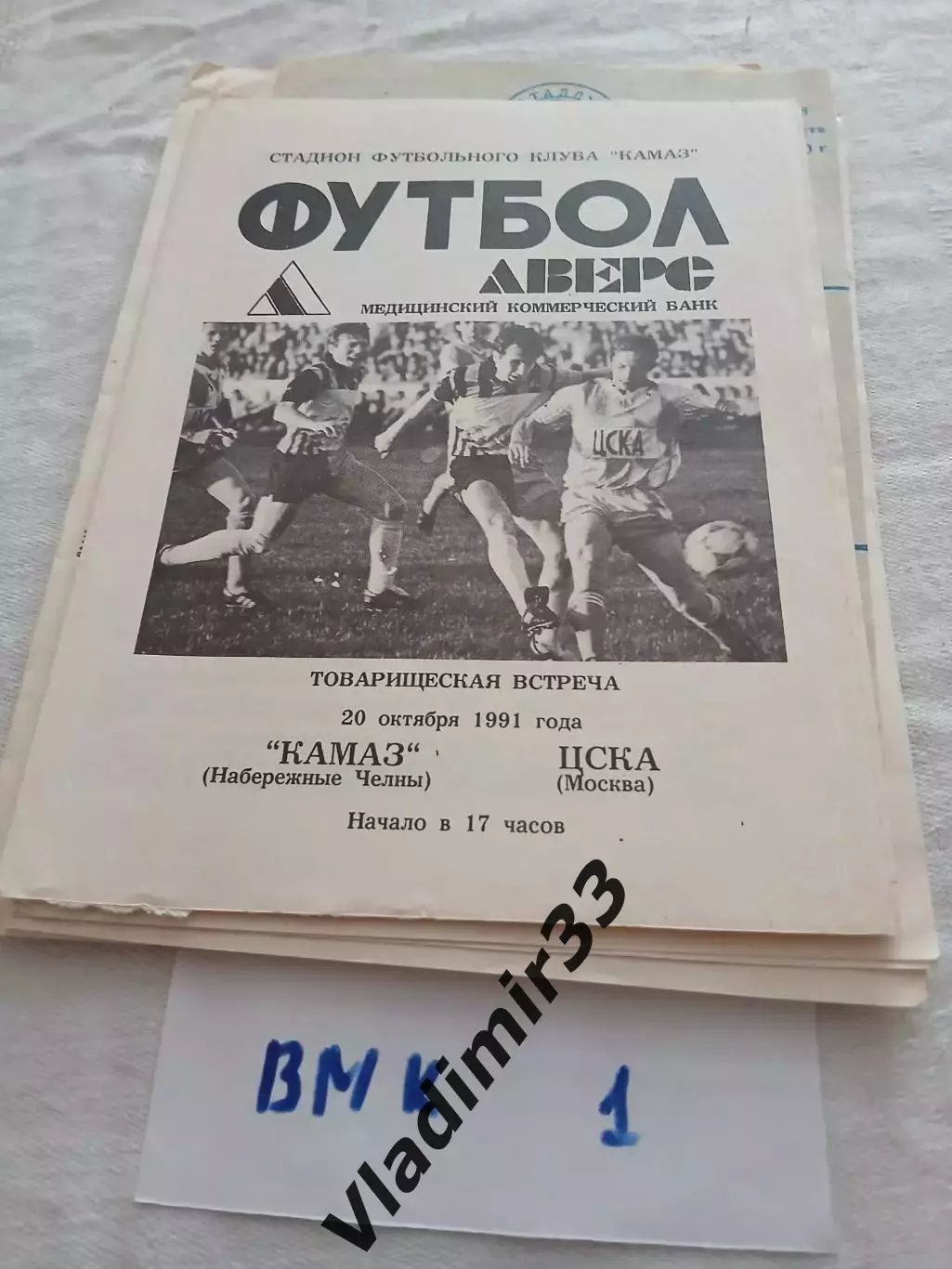 КАМАЗ Набережные Челны – ЦСКА Москва 20.10.1991