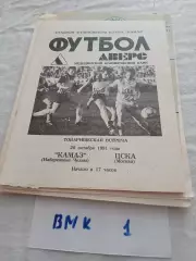 КАМАЗ Набережные Челны – ЦСКА Москва 20.10.1991