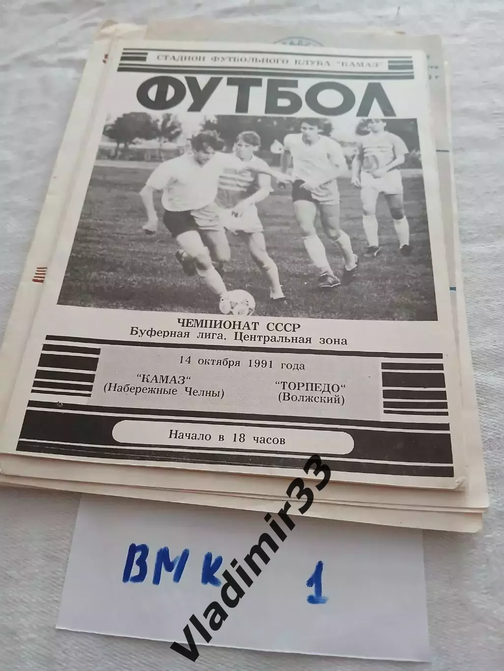 Камаз Набережные Челны - Торпедо Волжский - 1991